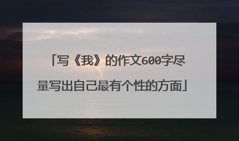 写《我》的作文600字尽量写出自己最有个性的方面