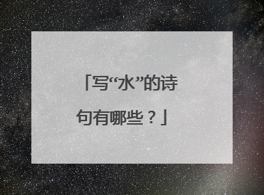 写“水”的诗句有哪些？