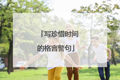 写珍惜时间的格言警句