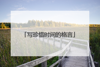 写珍惜时间的格言