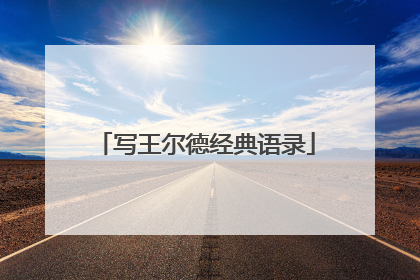 写王尔德经典语录