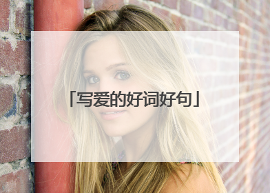 写爱的好词好句