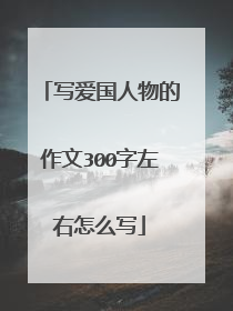 写爱国人物的作文300字左右怎么写