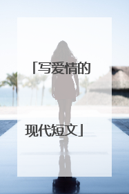 写爱情的现代短文