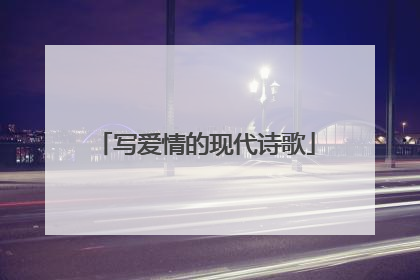 写爱情的现代诗歌
