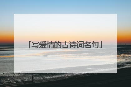 写爱情的古诗词名句
