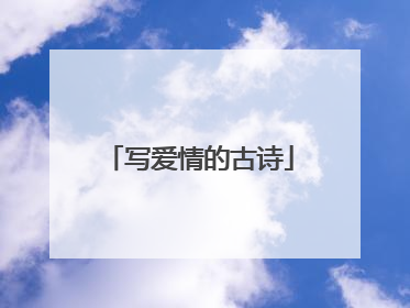 写爱情的古诗