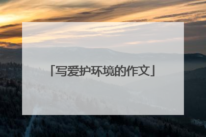 写爱护环境的作文