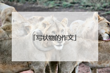 写状物的作文