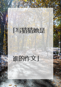 写猜猜她是谁的作文