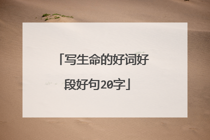 写生命的好词好段好句20字