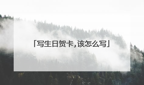 写生日贺卡,该怎么写