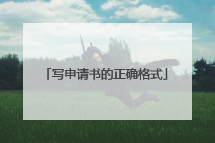 写申请书的正确格式