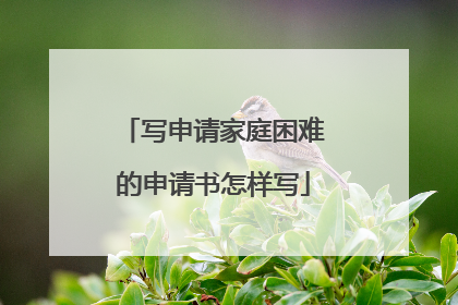 写申请家庭困难的申请书怎样写