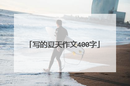 写的夏天作文400字