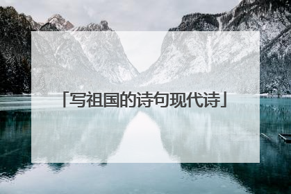 写祖国的诗句现代诗