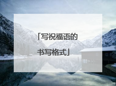 写祝福语的书写格式
