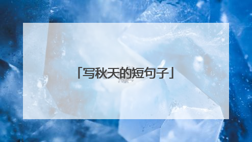 写秋天的短句子