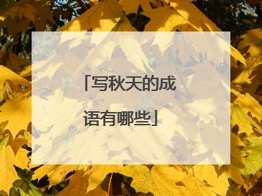 写秋天的成语有哪些