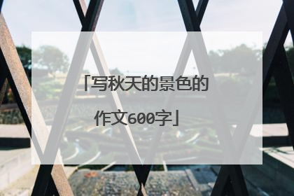 写秋天的景色的作文600字