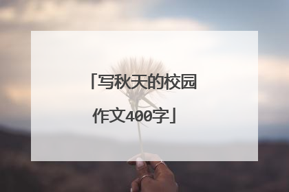 写秋天的校园作文400字