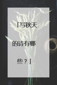 写秋天的诗有哪些？