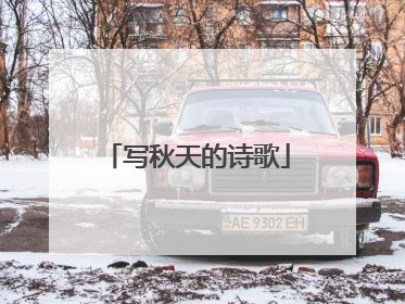 写秋天的诗歌