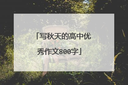写秋天的高中优秀作文800字