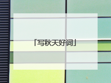 写秋天好词