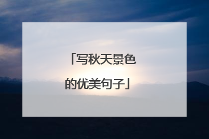 写秋天景色的优美句子
