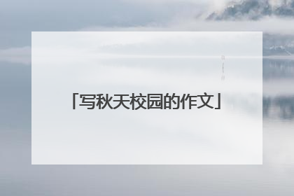写秋天校园的作文