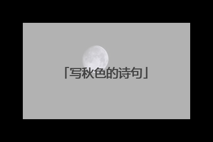 写秋色的诗句
