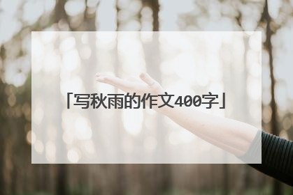 写秋雨的作文400字