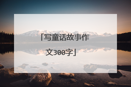写童话故事作文300字