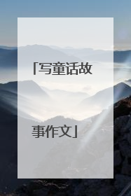 写童话故事作文