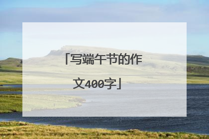 写端午节的作文400字