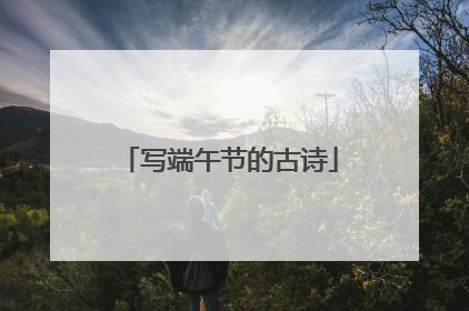 写端午节的古诗