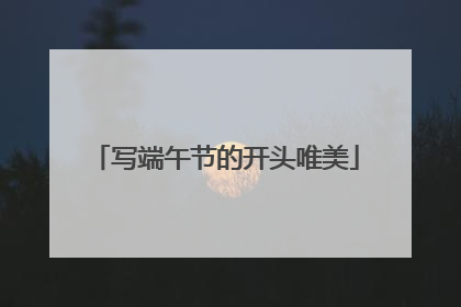 写端午节的开头唯美
