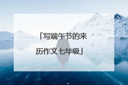 写端午节的来历作文七年级