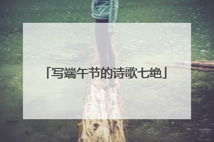 写端午节的诗歌七绝