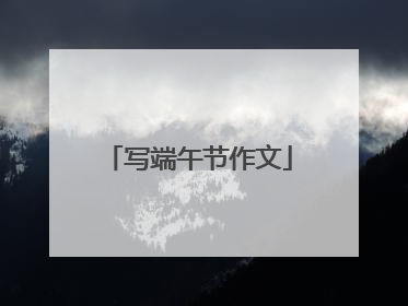 写端午节作文