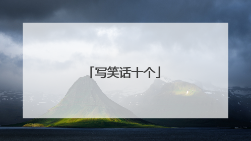 写笑话十个
