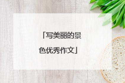 写美丽的景色优秀作文