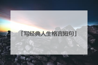 写经典人生格言短句