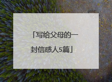 写给父母的一封信感人5篇