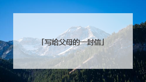 写给父母的一封信