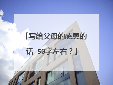 写给父母的感恩的话 50字左右？