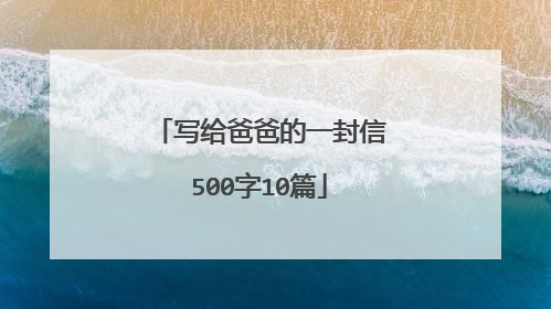 写给爸爸的一封信500字10篇