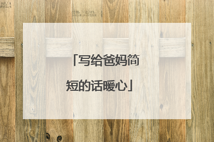 写给爸妈简短的话暖心