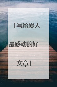 写给爱人最感动的好文章